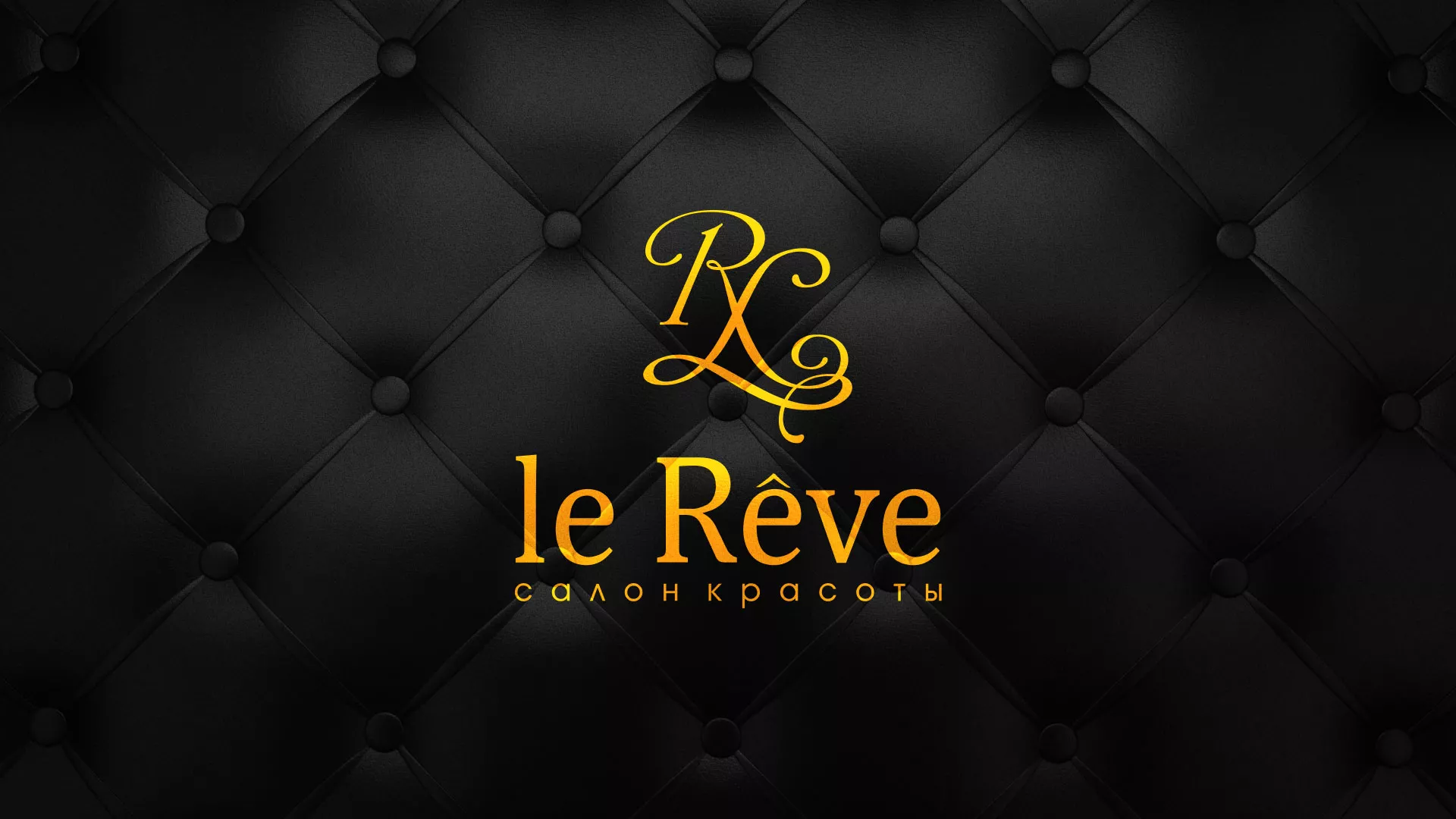 Разработка листовок для салона красоты «Le Reve» в Устюжне